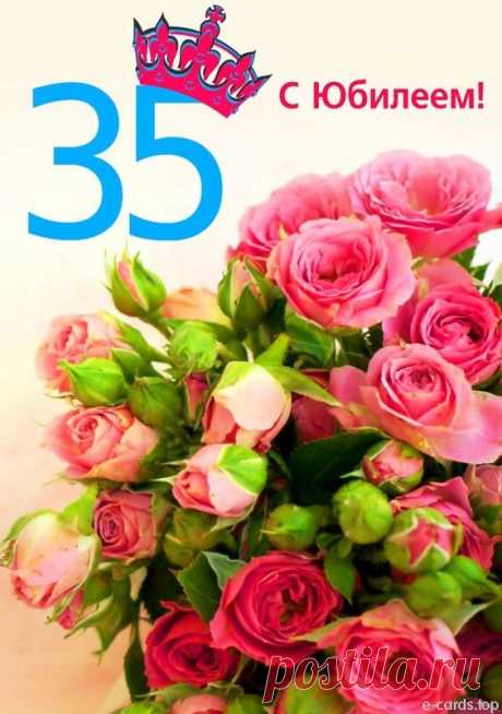 Тебе сегодня 35!
Желаю жить — не унывать.
Желаю каждый миг ценить
И бесконечно жизнь любить!