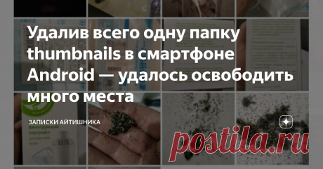 Удалив всего одну папку thumbnails в смартфоне Android — удалось освободить много места В смартфонах на Android есть специальная папка с названием thumbnails. Находится она в стандартной директории DCIM, но только вот если подключить смартфон проводом к компьютеру — её не видать. Потому что она скрытая.
В этой директории сохраняются эскизы изображений: они нужны для того, чтобы отображать мелкие квадраты в галерее и других приложениях, которые используют фотографии.
Эскизы нужны для