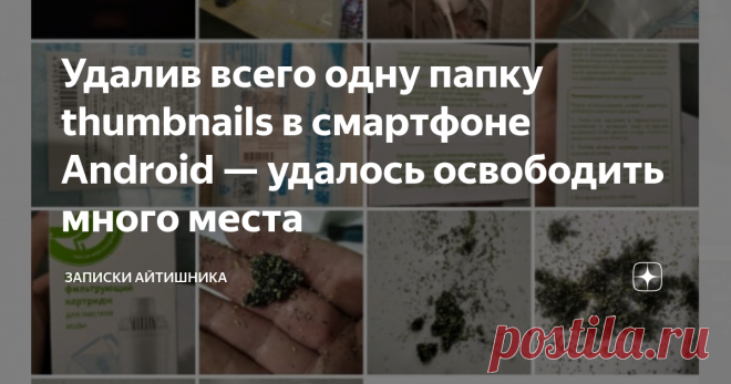 Удалив всего одну папку thumbnails в смартфоне Android — удалось освободить много места В смартфонах на Android есть специальная папка с названием thumbnails. Находится она в стандартной директории DCIM, но только вот если подключить смартфон проводом к компьютеру — её не видать. Потому что она скрытая.
В этой директории сохраняются эскизы изображений: они нужны для того, чтобы отображать мелкие квадраты в галерее и других приложениях, которые используют фотографии.
Эскизы нужны для