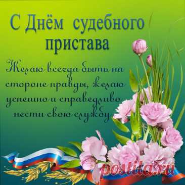 Поздравляю с Днем судебного пристава. Желаю мудрости и рассудительности, справедливости сердца и спокойствия души, твердости слова и гуманности поступка.  Открытки на День судебного пристава!