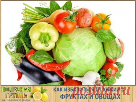КАК ИЗБАВИТЬСЯ ОТ ХИМИИ В ФРУКТАХ И ОВОЩАХ
От нитратов и пестицидов можно частично избавиться: для этого овощи и фрукты нужно правильно вымыть и очистить.
КАПУСТА. Большая часть нитратов содержится в верхних капустных листьях и кочерыжке, поэтому их нужно выбросить.
КАРТОФЕЛЬ. В картофеле нитраты собираются под кожурой и в сердцевине клубня, поэтому после того как картошка закипела, воду необходимо слить.
КАБАЧКИ, ОГУРЦЫ, БАКЛАЖАНЫ. Огурцы по цвету должны быть нежно – травяного цвета, если о