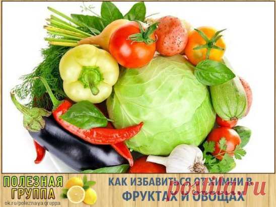 КАК ИЗБАВИТЬСЯ ОТ ХИМИИ В ФРУКТАХ И ОВОЩАХ
От нитратов и пестицидов можно частично избавиться: для этого овощи и фрукты нужно правильно вымыть и очистить.
КАПУСТА. Большая часть нитратов содержится в верхних капустных листьях и кочерыжке, поэтому их нужно выбросить.
КАРТОФЕЛЬ. В картофеле нитраты собираются под кожурой и в сердцевине клубня, поэтому после того как картошка закипела, воду необходимо слить.
КАБАЧКИ, ОГУРЦЫ, БАКЛАЖАНЫ. Огурцы по цвету должны быть нежно – травяного цвета, если о