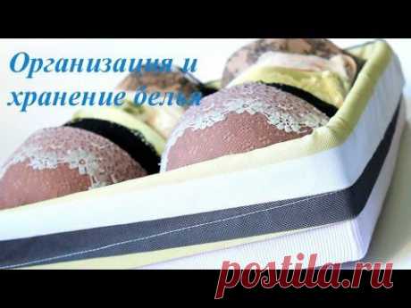 ▶ ОРГАНИЗАЦИЯ И ХРАНЕНИЕ БЕЛЬЯ (бюстгальтеры) - YouTube