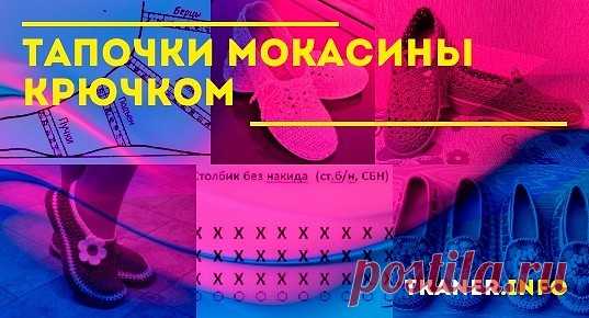 Тапочки мокасины крючком: как связать тапочки-мокасины крючком? Две модели (разноцветные тапочки-мокасины с бисером и голубые тапочки-мокасины для улицы). Мастер-классы с описанием, схемами и фото.