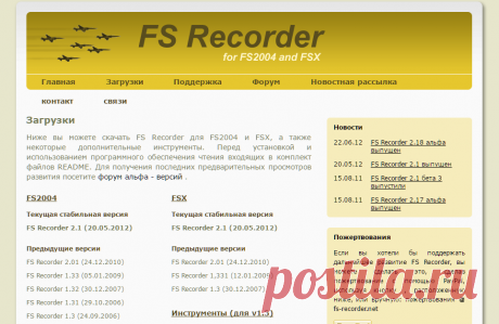 FS Recorder Загрузки