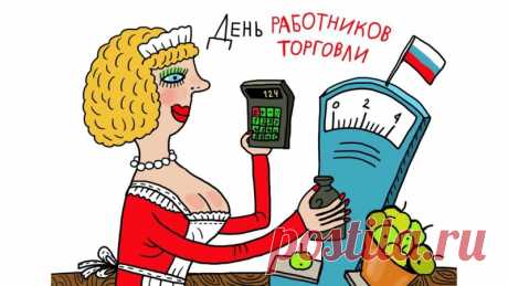 Открытка - Русская женщина у прилавка. С Днём работника торговли