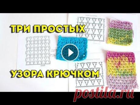 ТРИ простых ажурных узора крючком для летних вещей, схемы и описание, примеры моделей Связать на лето кофточку, тунику или топ можно очень простым ажурным узором. В этом видео-уроке я покажу схемы этих простых узоров, мы научимся их вяз...