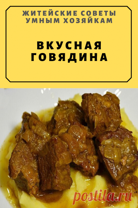 Вкусная говядина | Житейские Советы