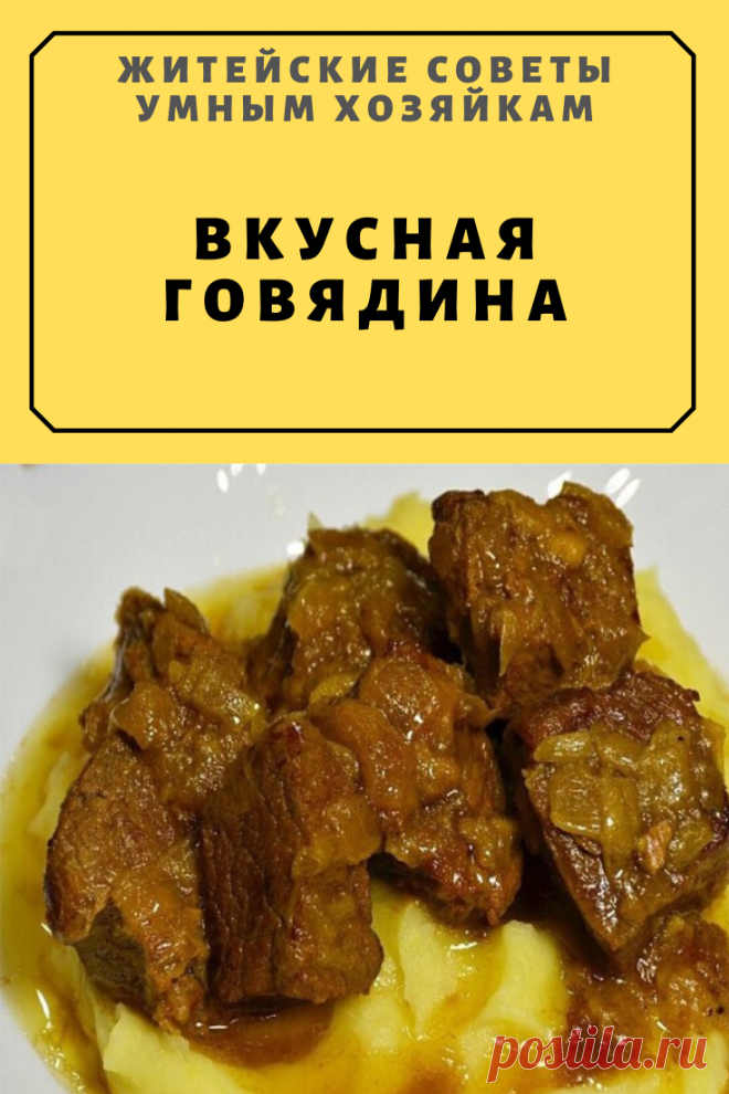 Вкусная говядина | Житейские Советы