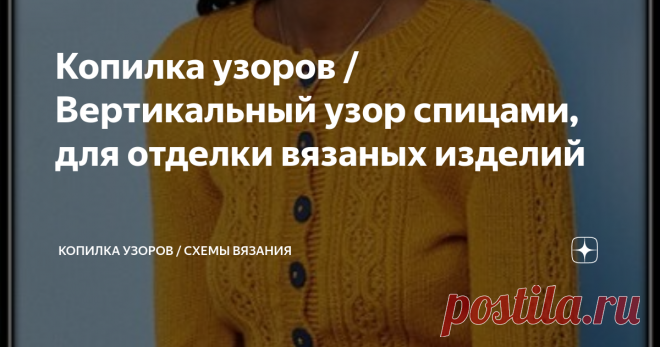Копилка узоров / Вертикальный узор спицами, для отделки вязаных изделий Свитера, пуловеры, жакеты, это все конечно хорошо, но у каждой женщины, должна быть простая кофточка. Она может быть покупной или связанной своими руками.
На фото обложки, показана модель, автором которой является  Helen Metcalfe. Основное вязание - лицевая гладь. Вдоль полочек и по центру рукавов, проходит полоса рельефного узора. Красиво смотрятся и контрастные пуговицы.
https://avatars.mds.yand