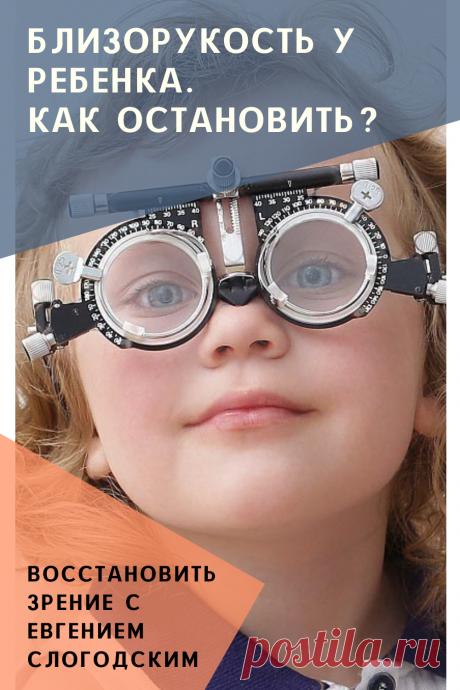 Близорукость у детей и взрослых чем опасна Миопия Коррекция зрения лечение без операции профилактика признаки причины степень диагностика последствия как вылечить Улучшить зрение прогрессирующая близорукость очки линзы Плохое зрение Упражнения зарядка при миопии глаз тренажёр Как вернуть восстановить исправить зрение Может ли миопия привести к слепоте Проверка остроты зрения Капли для улучшения зрения Возможно ли вылечить миопию Зрительный режим для детей Снижение зрения Перифокальные очки