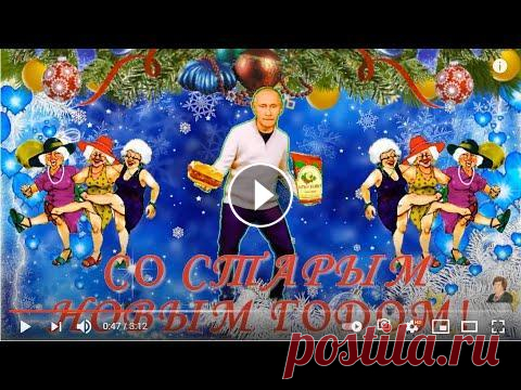 Прикольное и оригинальное видео поздравление со Старым Новым Годом! Банкет продолжается, зажигаем! Поздравляю со Старым Новым годом и хочу пожелать завязывать со всем старым и начинать воротить всё новое. Пусть в сугробы закопаются все тревоги и печ...