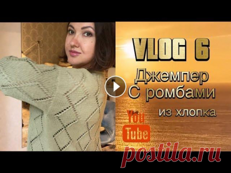 VLOG №6 Джемпер с ромбами из хлопка Привет мои зрители, этот джемпер связан по мастер классу с добавлением некоторых изменений. Ссылка на мастер класс Ларисы...