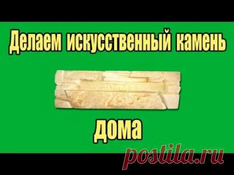 Делаем искусственный камень дома