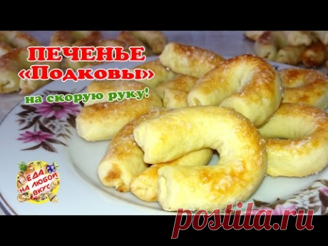 Вкусное ПЕЧЕНЬЕ НА СКОРУЮ РУКУ | Простой рецепт домашнего печенья