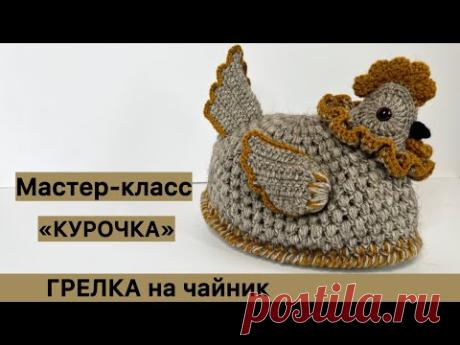 МК "КУРОЧКА". ГРЕЛКА НА ЧАЙНИК.