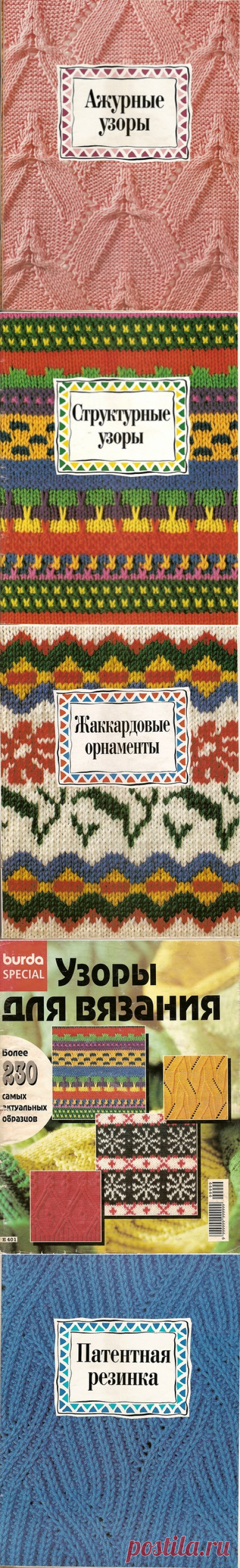Burda Special E401 1996 Узоры для вязания (вязание спицами)