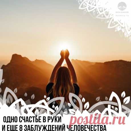 Одно счастье в руки и еще 8 заблуждений человечества

Ограничивающие заблуждения
 
1. Жизнь начинается с первого дыхания и заканчивается последним.

Жизнь вечна. Просто меняются формы. Ничто не исчезает бесследно и не происходит из ниоткуда. Жизнь была, есть и будет! Кто-то верит в переселение душ и новые воплощения. Кто-то в то, что душа бессмертна. И те и другие правы. Человек для яркого и полного своего развития в отдельный промежуток времени добровольно блокирует памят...