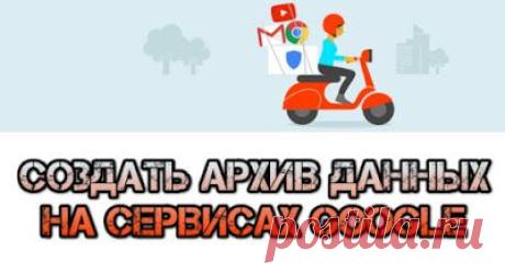 Все хотят чтобы их информация находилась в безопасности и сохранности вечно. Но иногда настает момент когда пользователь желает "переехать" на другой сервис хранения данных и для этого ему требуется восстановить (скачать) резервную копию всех его данных с сервиса, который он пожелал покинуть. Такую возможность (быстрого скачивания бэкапа личных данных) предоставляет и Google.