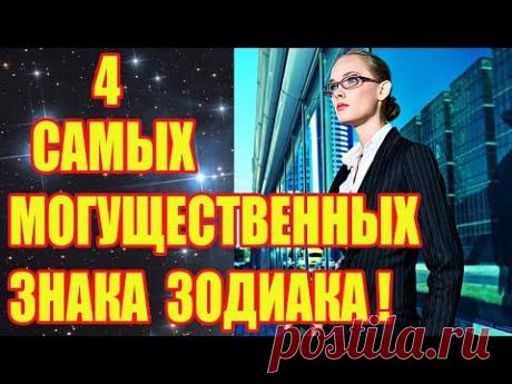4 МОГУЩЕСТВЕННЫЕ ЖЕНЩИНЫ ПО ЗНАКУ ЗОДИАКА!!!