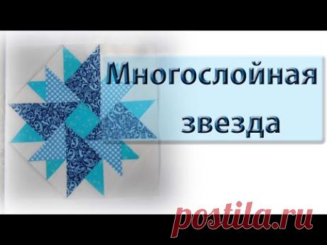Блок "Многослойная звезда".