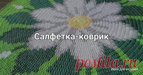 Салфетка-коврик