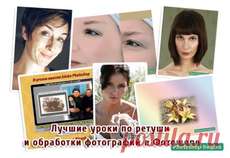 Лучшие уроки по ретуши и обработки фотографий в Фотошопе » Уроки фотошопа - Все для Adobe Photoshop / Photoshop-help.ru