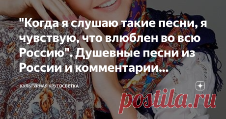 "Когда я слушаю такие песни, я чувствую, что влюблен во всю Россию". Душевные песни из России и комментарии иностранцев 1. "В лунном сиянии...", Марина Девятова Романс «В лунном сиянии»  продолжает тему русской тройки, начатую романсом «Вот мчится тройка удалая…». Об истории создания этого романса мало что известно.  Его автор - Юрьев Евгений Дмитриевич, русский поэт, композитор конца девятнадцатого-начала двадцатого века. Он прожил всего 29 лет. Уже в 17 лет начал писать ...