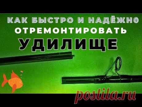 Быстрый Ремонт поломанного удилища и тест после ремонта