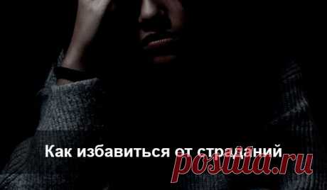 Как избавиться от страданий....