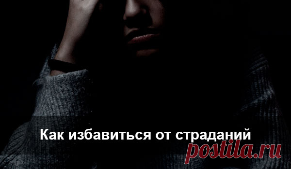 Как избавиться от страданий....