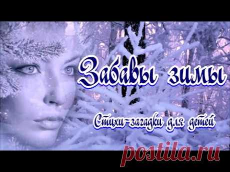 Забавы зимы 💢 Стихи - загадки для детей. Автор Лидия Таганова