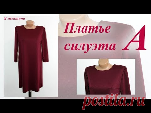 Платье А силуэта. Раскрой сразу на ткани. Простой способ