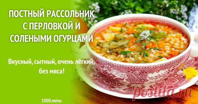 Постный рассольник с перловкой и солеными огурцами рецепт с фото пошагово Вкусный, сытный, очень лёгкий, без мяса!
