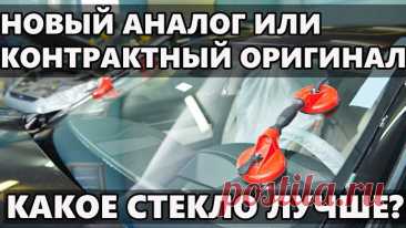 Как выбрать автостекло
