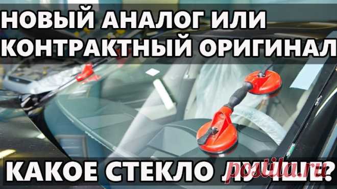 Как выбрать автостекло