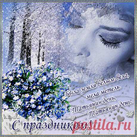 В Татьянин день примите поздравленья,
Все те, кто назван именем святым.
Хорошего желаю настроенья
И улыбаться радостям простым.