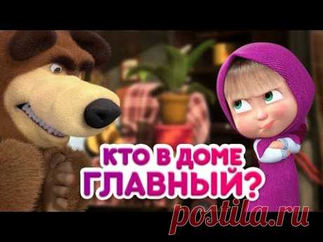 Маша и Медведь - Кто в доме главный? 👧⚡🐻
