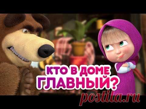 Маша и Медведь - Кто в доме главный? 👧⚡🐻