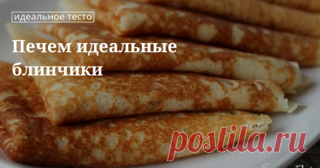 Печем идеальные блинчики Печем идеальные блинчики | Кулинарный сайт Юлии Высоцкой: рецепты с фото