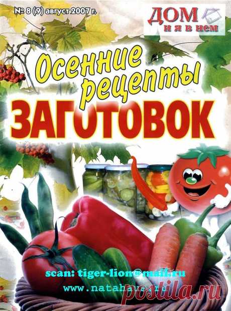 Дом и я в нем. Осенние рецепты заготовок - №8 2007