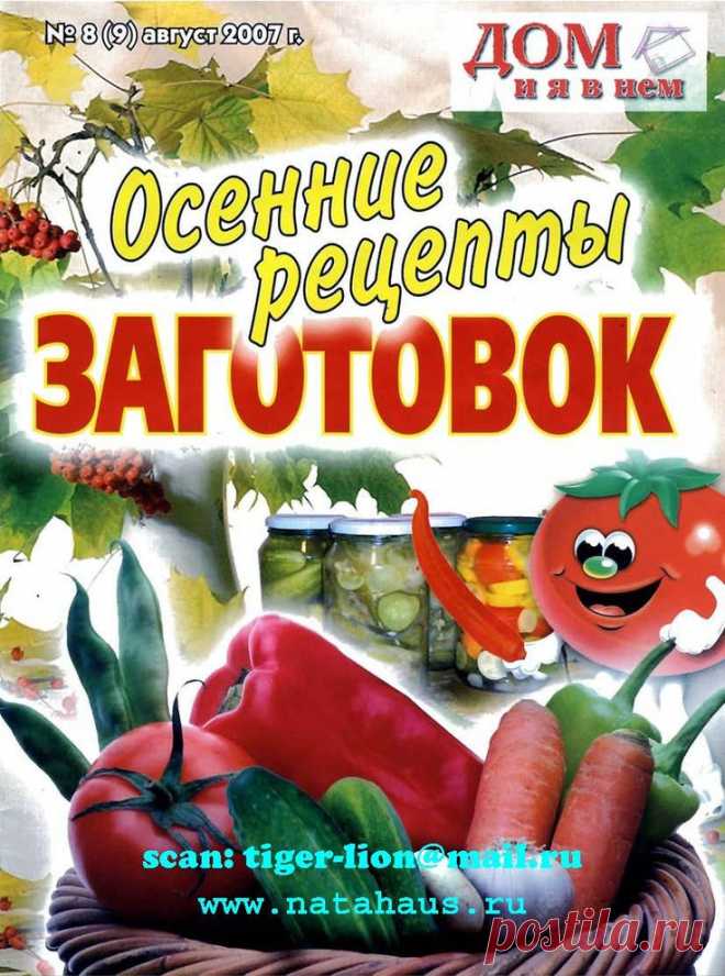 Дом и я в нем. Осенние рецепты заготовок - №8 2007