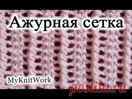 Вязание спицами. Узор Ажурная сетка для палантина, шалей и шарфов. - YouTube