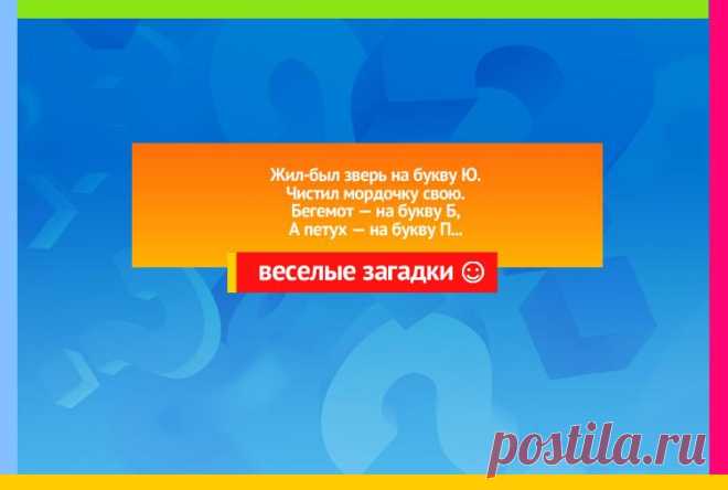 Зверь на букву Ю - Загадка