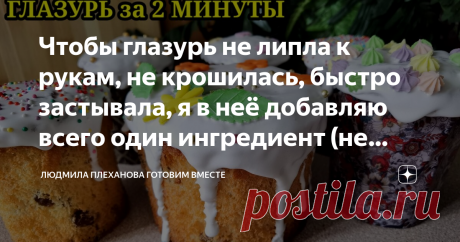 Чтобы глазурь не липла к рукам, не крошилась, быстро застывала, я​ в неё добавляю всего один ингредиент (не желатин) Глазурь получается очень вкусная, и её можно использовать не только для украшения куличей, но и другой кондитерской выпечки.
Вы можете сделать небольшую порцию глазури перед Пасхой, украсить ею какую-либо выпечку к чаю и посмотреть, как эта глазурь выглядит, попробовать её. И если глазурь вам понравится, украшать ею куличи.​
Итак начнём.
Нам потребуется Саха...