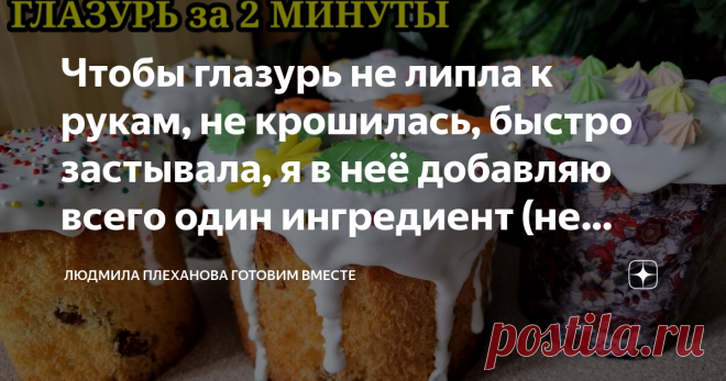 Чтобы глазурь не липла к рукам, не крошилась, быстро застывала, я​ в неё добавляю всего один ингредиент (не желатин) Глазурь получается очень вкусная, и её можно использовать не только для украшения куличей, но и другой кондитерской выпечки.
Вы можете сделать небольшую порцию глазури перед Пасхой, украсить ею какую-либо выпечку к чаю и посмотреть, как эта глазурь выглядит, попробовать её. И если глазурь вам понравится, украшать ею куличи.​
Итак начнём.
Нам потребуется Саха...