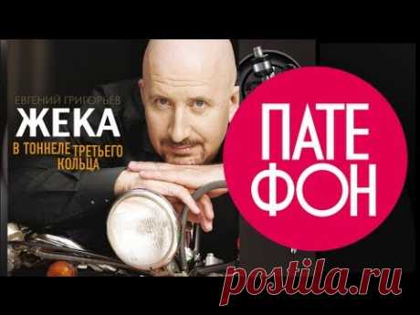 Жека - В тоннеле третьего кольца (Full album) 2013