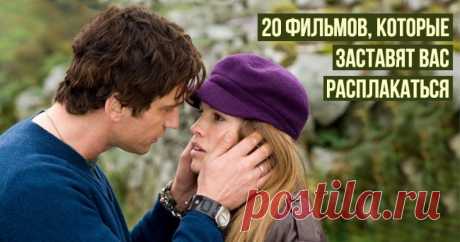 20 фильмов, которые заставят вас расплакаться
