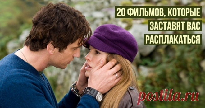 20 фильмов, которые заставят вас расплакаться