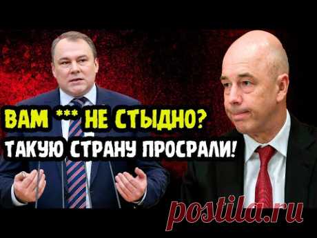 СИЛУАНОВ ЧУТЬ ЯЗЫК НЕ ПРОГЛОТИЛ! Депутат Толстой Перестал Церемониться И Сказал Правду Как Она Есть!